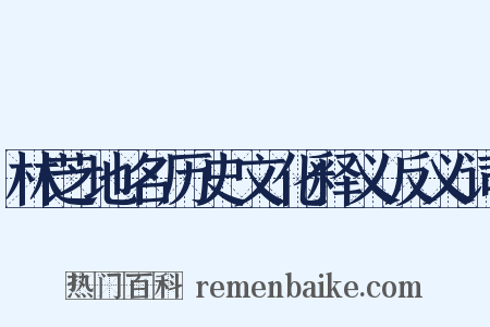 林芝地名历史文化释义反义词是什么意思的图片